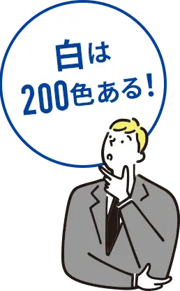 白は200色ある！