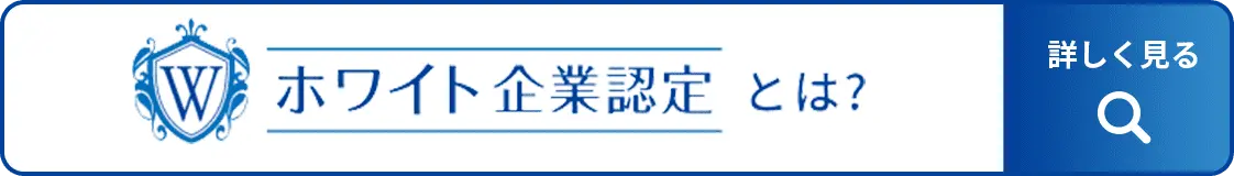 ホワイト企業認定とは？