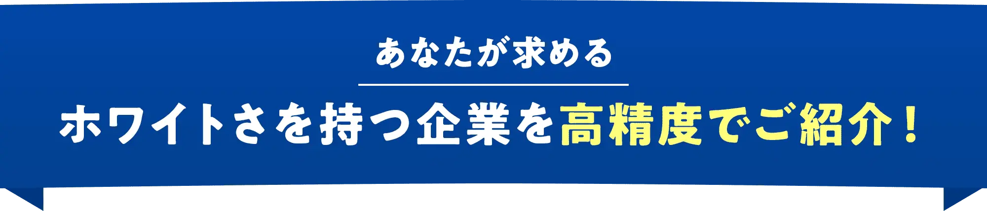 あなたが求めるホワイトさを持つ企業を高精度でご紹介！