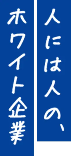 人には人の、ホワイト企業