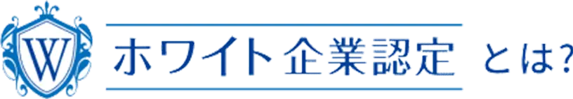 ホワイト企業認定とは？