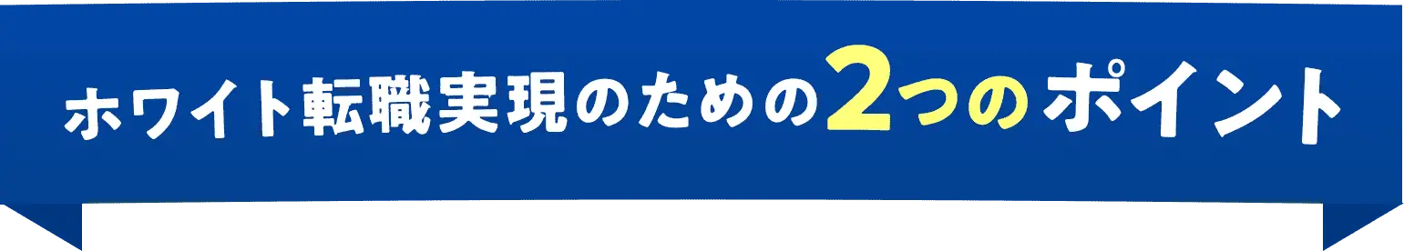 ホワイト転職実現のための2つのポイント