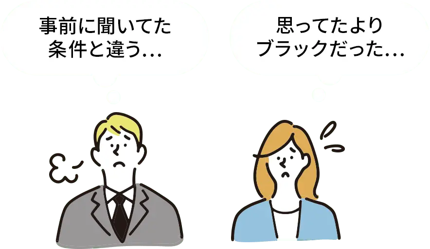 事前に聞いていた条件と違う、思っていたよりブラックだった