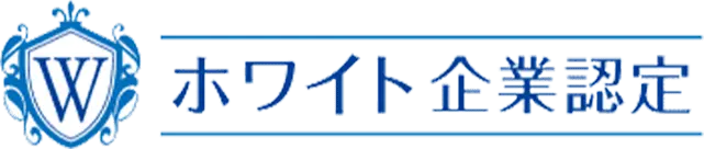 ホワイト企業認定
