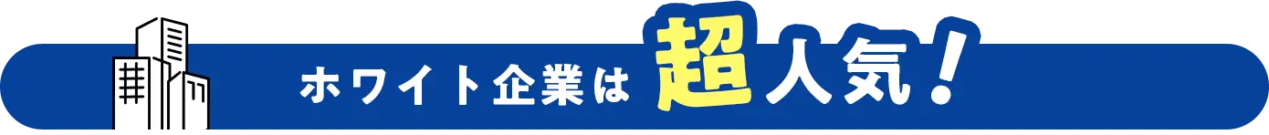 ホワイト企業は超人気！