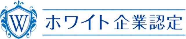 ホワイト企業認定